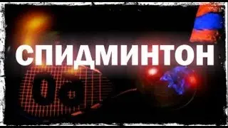 Галилео. Спидминтон