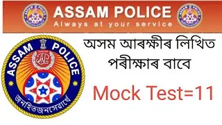 Mock Test Part-11/Important Questions for Assam Police and DME Exam.