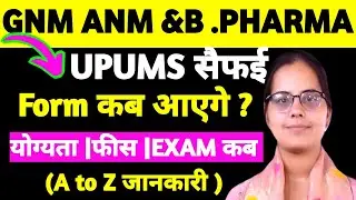✅सुनहरा मौका🥳 |UP GNM ANM FORM 2025 |UPUMS CPNET ONLINE FORM SYLLABUS PAPER PATTERN CUT OFF |CPNET