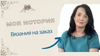 КАК Я ВЯЗАЛА НА ЗАКАЗ