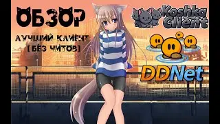 Обзор на лучший клиент DDNET - Koshka client ! Лучшие для игры в удовольствие