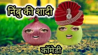 शादी बना बर्बादी 🥰🥰 ।। Nimbu pyaj funny comedy ।। Niral Dubbing king ।।