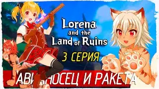 Lorena and the Land of Ruins -3- АВИАНОСЕЦ И РАКЕТА [Прохождение на русском]
