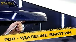 PDR - УДАЛЕНИЕ ВМЯТИН БЕЗ ПОКРАСКИ от G-style
