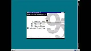 Установка и обзор Microsoft Office 95