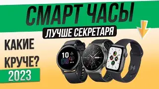Топ&mdash;5: Лучшие смарт часы | Рейтинг смарт часов 2023