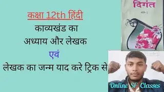 Online SF Classes  काव्यखंड  का अध्याय और  लेखक का नाम और जन्म याद करे ट्रिक से