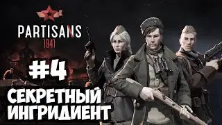 СЕКРЕТНЫЙ ИНГРЕДИЕНТ  ► PARTISANS 1941 ► #4