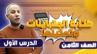 كتابة المتباينات وتمثيلها-الصف الثامن8️⃣-الدرس الاول /الفصل الثاني أ. أحمد نصر اللّه