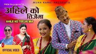 Ahileko Teejaima | Teej Geet 2082 |अहिलेको तीजैमा | Prem Raja Mahat & Sunita Dulal |Anjali Adhikari