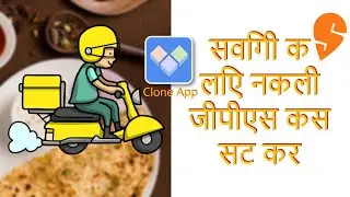स्विगी के लिए नकली जीपीएस कैसे सेट करें丨SWIGGY Fake GPS Location