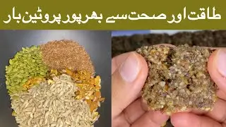 Healthy Protein Bar by Hiking Cuisine| Protein Bars| صحت اور طاقت کا خزانہ