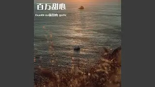 百万甜心