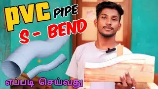 Pvc pipe S - bend Making video | pvc bend | pvc wooden bend die  | எப்படி செய்வது