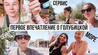 Путешествие по российскому курорту | ГОЛУБИЦКАЯ