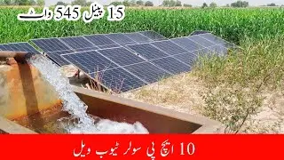 10 hp solar tubewell | solar panel tubewell | 10 HP Motor & 15 Pcs Solar Panels