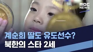 [북한이 궁금해] 계순희 딸도 유도선수? 북한의 스타 2세 (2021.11.27/통일전망대/MBC)
