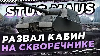 STUG MAUS - РАЗВАЛ КАБИН НА СКВОРЕЧНИКЕ
