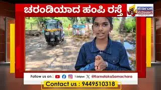 ಚರಂಡಿಯಾದ ಹಂಪಿ ರಸ್ತೆ | Hampi Road is like Drainage | Damage | Public Problem | Karnataka Samachara