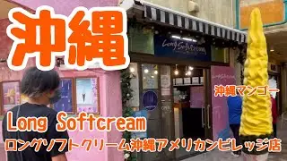 【沖縄 Long Softcream】1話 絶品！ 沖縄マンゴーのソフトクリームを食べてきました　沖縄旅行