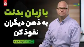 زبان بدن|چطور با استفاده از زبان بدن به ذهن دیگران نفوذ کنیم؟