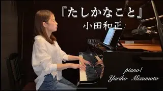たしかなこと/小田和正