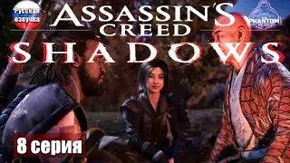 Неожиданный союз Иги и Коги! Вот что произошло ➢ Assassin's Creed Shadows #Прохождение 8 #ps5