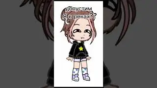 я в реках??#рекомендации #гачаклуб #хочуврек #shorts