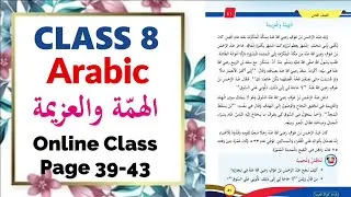 Class 8 Arabic | Unit 3 - الهمّة والعزيمة Page 39-43 Online Class |  New Text Book 2025