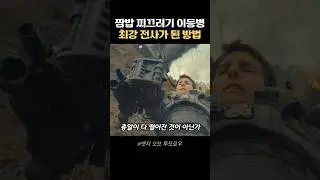짬찌 이등병이 죽을 때 마다 강해지며 최강의 군인이 된 이유;;