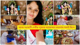 আজ সরস্বতী পূজার আয়োজন করলাম সবাই মিলে #subscribe #like #comment 