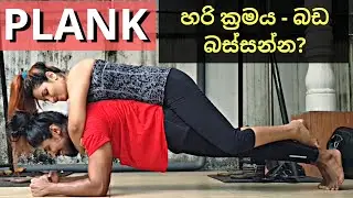 Plank technique - Mistakes - Advanced variations