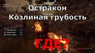 ASSASSIN&rsquo;S CREED: Odyssey \ Одиссея (КОШМАР) ➤ Остракон Козлиная грубость