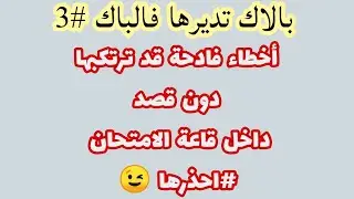 أخطاء فادحة قد ترتكبها دون قصد في البكالوريا احذرها👌. .بالاك تديرها فالباك 3