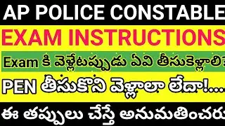 AP POLICE CONSTABLE EXAM INSTRUCTIONS 2022 || AP POLICE HALL  TICKET INSTRUCTIONS 2023 NOTIFICATION