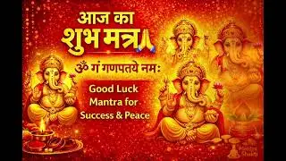 आज का शुभ मंत्र | Good Luck Mantra for Success & Peace | Mantra Shakti