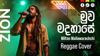 මුව මදහාසේ සී පද රාවේ  (Muwa Madahase) | Sinhala Reggae Cover – Mr. Milton Mallavaarachchi  |  Zion