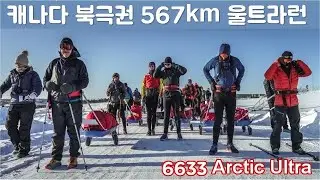 [한글자막] 캐나다 북극권 567km 울트라런(1부)
