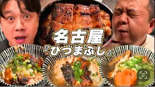 【悶絶】本格的なひつまぶしが美味すぎて大満足。