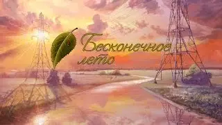 Бесконечное лето [Everlasting Summer] - серия #8
