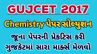 Gujcet-2017 Chemistry Paper Solution | Gujcet 2021 Practice Paper | MCQ For GUJCET Exam