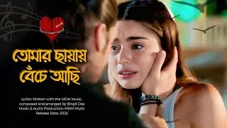 “তোমার ছায়ায় বেঁচে আছি — হৃদয়ভাঙা প্রেমের গল্পে ভেসে যাওয়া নতুন বাংলা গান”