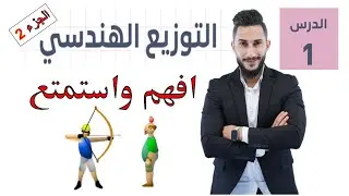وحدة الاحصاء والاحتمالات  💘  درس التوزيع الهندسي ج2  💘 توجيهي ادبي