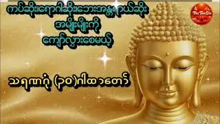#သရဏဂုံ၃၀ဂါထာတော် #ကပ်ဆိုးရောဂါဆိုးများကိုကျော်လွှားနိုင်သောဂါထာတော်