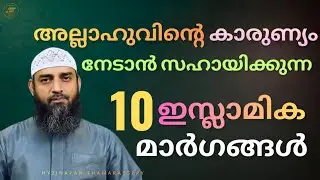 അല്ലാഹുവിന്റെ കാരുണ്യം നേടാൻ സഹായിക്കുന്ന 10 ഇസ്ലാമിക മാർഗങ്ങൾ | ഹൃദയം മാറ്റുന്ന സന്ദേശം