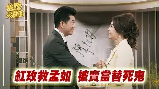 《金彩大回甘》EP318 紅玫救孟如 被賣當替死鬼
