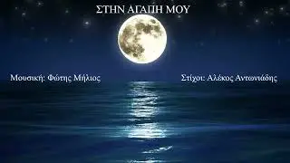 ΣΤΗΝ ΑΓΑΠΗ ΜΟΥ (FM MELODY) (Μουσική: Φώτης Μήλιος - Στίχοι: Αλέκος Αντωνιάδης) 2025