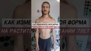 Как изменялась моя форма на растительном питании  #веганство #здоровоепитание #зож
