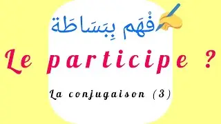 la conjugaison (3): le participe شرح بسيط