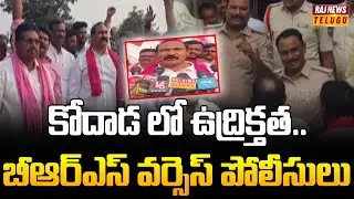 కోదాడ లో ఉద్రిక్తత.. బీఆర్ఎస్ వర్సెస్ పోలీసులు | BRS VS Police | Raj News